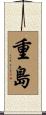 重島 Scroll