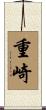 重崎 Scroll
