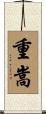 重嵩 Scroll