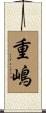 重嶋 Scroll