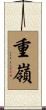 重嶺 Scroll