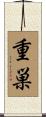 重巣 Scroll