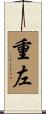重左 Scroll