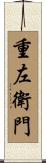 重左衛門 Scroll