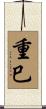 重巳 Scroll