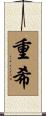 重希 Scroll