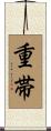 重帯 Scroll