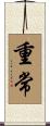 重常 Scroll