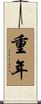 重年 Scroll