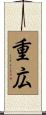 重広 Scroll