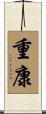 重康 Scroll