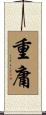 重庸 Scroll