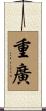 重廣 Scroll