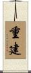 重建 Scroll