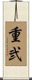 重弐 Scroll