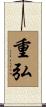 重弘 Scroll