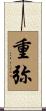 重弥 Scroll