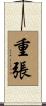 重張 Scroll