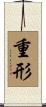 重形 Scroll