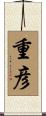 重彦 Scroll