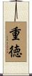 重徳 Scroll
