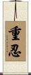 重忍 Scroll