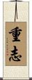 重志 Scroll