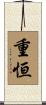 重恒 Scroll