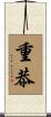重恭 Scroll