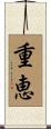 重恵 Scroll