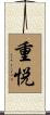 重悦 Scroll