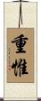 重惟 Scroll