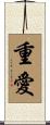 重愛 Scroll