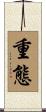 重態 Scroll