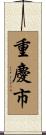 重慶市 Scroll