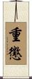 重懲 Scroll