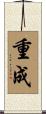 重成 Scroll