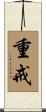 重戒 Scroll