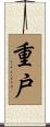 重戸 Scroll