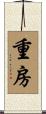 重房 Scroll
