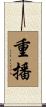 重播 Scroll