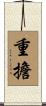 重擔 Scroll
