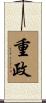 重政 Scroll