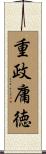重政庸徳 Scroll