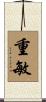 重敏 Scroll