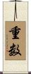 重数 Scroll