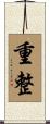 重整 Scroll