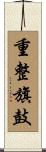 重整旗鼓 Scroll