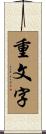 重文字 Scroll