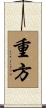 重方 Scroll